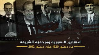 الدساتير السورية ومرجعية الشريعة...من دستور 1920 حتى دستور 2012
