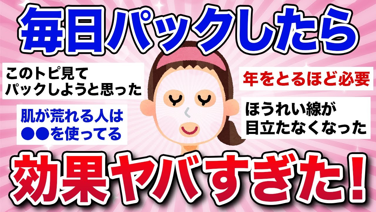 【有益スレ】もっと早くやるべきだった…毎日顔パックしてる人の効果がヤバすぎた！