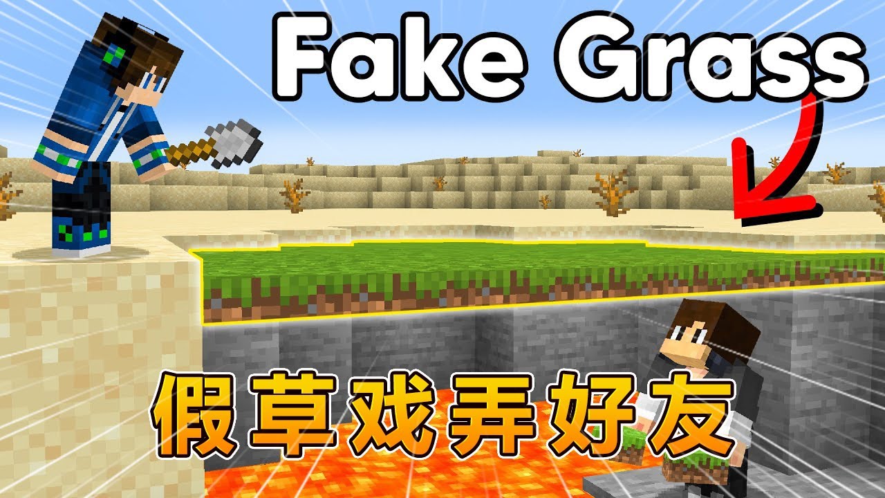 我的世界：用假草捉弄好友！#我的世界 #minecraft #怕怕游戏解说