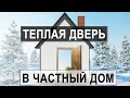 Теплая входная дверь в частный дом или коттедж!