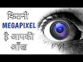 कितनी megapixel है आपकी आँख | how much megapixel is your eye | minute fact