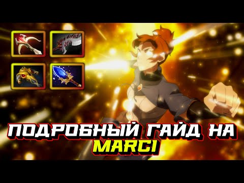 Гайд на Marci | Dota 2 | 7.32c