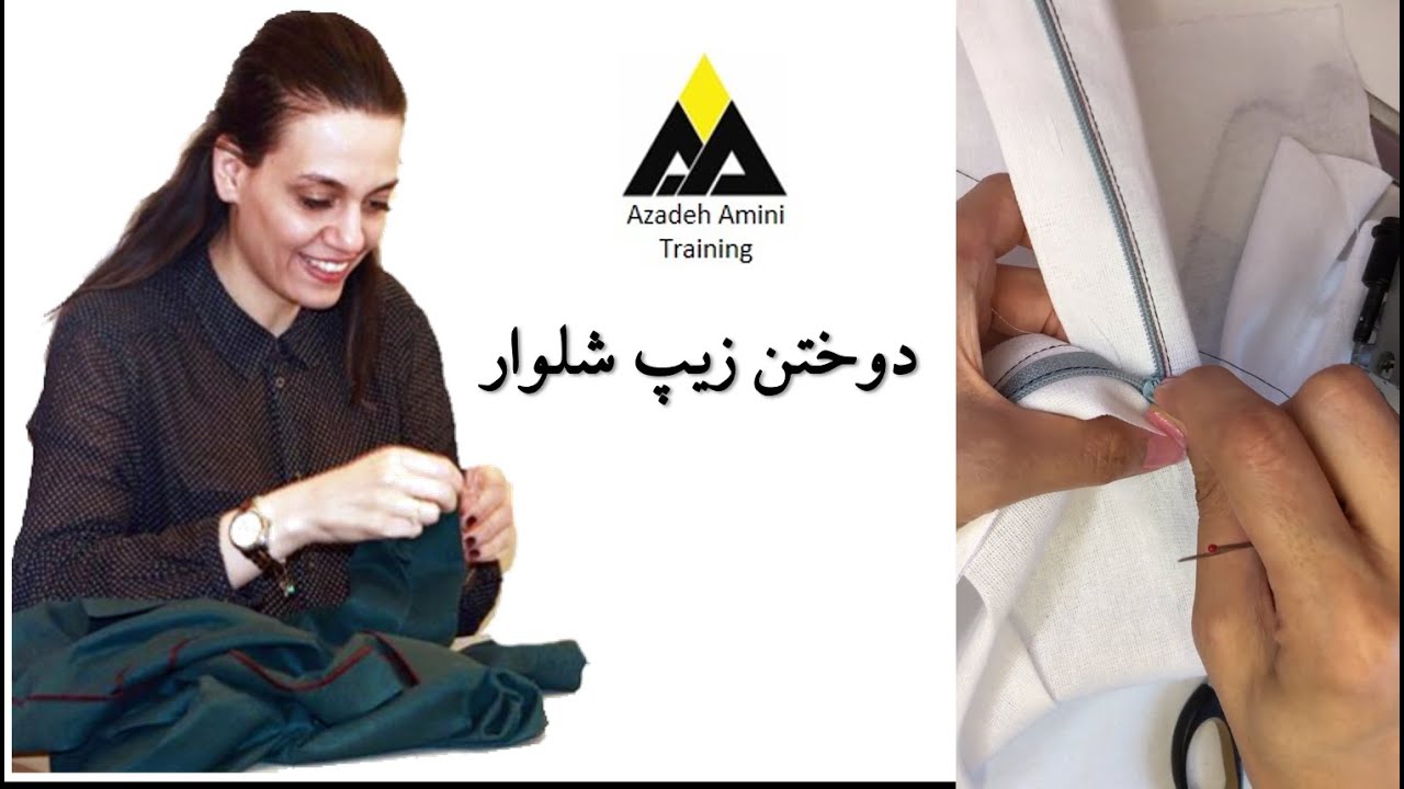 دوختن زیپ شلوار