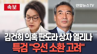 [🔴속보] 막 올린 김건희 특검…&quot;우선 소환도 고려 중&quot;  / 연합뉴스TV(YonhapnewsTV)