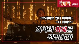 [B tv 영화 추천/무비빅 #161] 씬난다 ‘브레이브 언더 파이어’, ‘더 웨이브‘ 다시 보기
