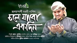 চলে যাব একদিন লিরিক্স | Chole Jabo Ekdin Lyrics | Al-Amin Hussain | Gojol Lyrics | Nwe Gojol