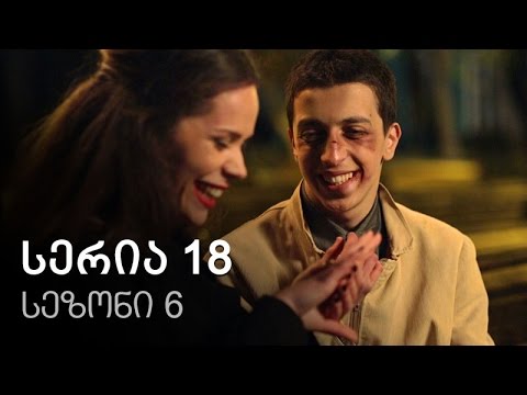 ჩემი ცოლის დაქალები - სერია 18 (სეზონი 6)