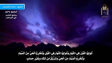 أروع التلاوات - محمد اللحيدان - تراويح 1436 (تُؤْتِي الْمُلْكَ مَن تَشَاء)