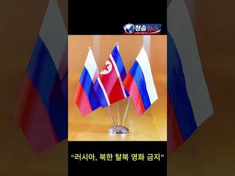 러시아, 북한 탈북 영화… 정치적 이유?
