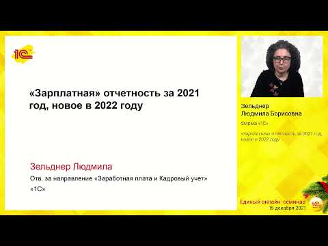 "Зарплатная" отчетность за 2021 год, новое в 2022 году