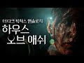 지하유적 속 괴생명체에게서 살아남아라 (하우스 오브 애쉬) 리틀호프 후속 공포게임