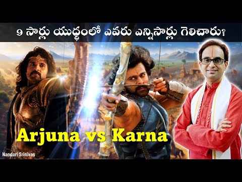 9 సార్లు యుధ్ధం లో ఎవరు ఎన్నిసార్లు గెలిచారు | Karna Vs Arjuna | Nanduri Srinivas