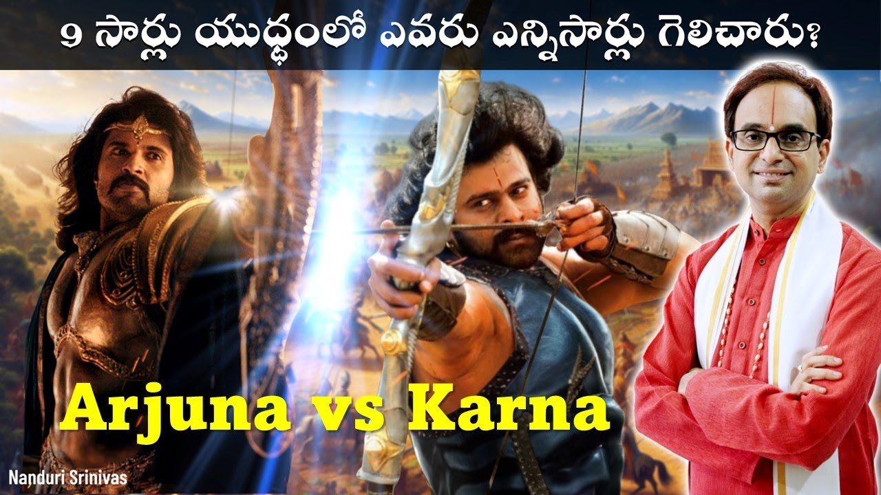 9 సార్లు యుధ్ధం లో ఎవరు ఎన్నిసార్లు గెలిచారు | Karna Vs Arjuna | Nanduri Srinivas
