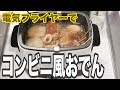 電気フライヤーでおでん作ってみた【ホクホクアッチッチ】