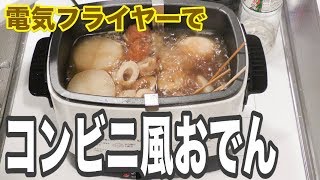 電気フライヤーでおでん作ってみた【ホクホクアッチッチ】