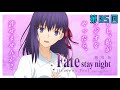 劇場版「Fate stay night Heaven's Feel」~もし、私がラジオをやったら、許せませんか?~ 第05回