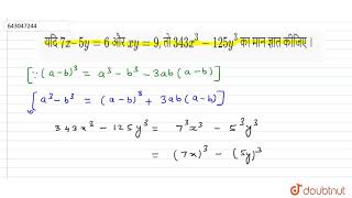 यदि 7x–5y = 6 और xy = 9, तो 343x^3 -125y^3 का मान ज्ञात कीजिए । | 8 | सर्व समिकाएं | MATHS | ASH...