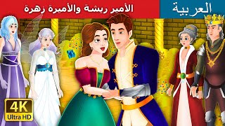 Arabian Fairy Tales | Prince Featherhead and Princess Calandine | الأمير ريشة والأميرة زهرة