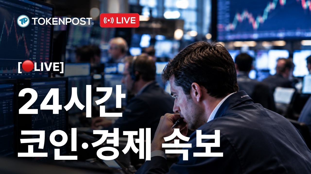 토큰포스트 24시간 코인·경제 속보 라이브