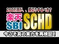 【SCHDの真の実力を再検証!】260万円の投資、損切りするべき?含み損・特別分配金・本家ETFを徹底解説