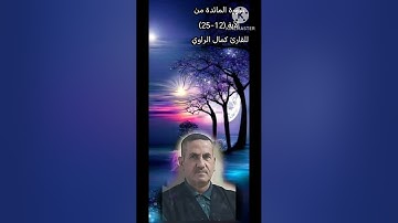 سورة المائدة من الآية (12-25)للقارئ كمال الراوي