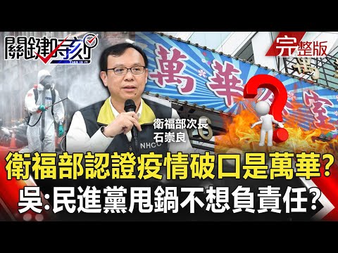 【關鍵時刻全集】20210611 衛福部認證疫情破口「就是萬華」！？吳：民進黨甩鍋不想負責任！？不適到不治僅24小時驚爆確診！ 台灣「特權施打」醜陋掀底因「疫苗荒」！｜劉寶傑