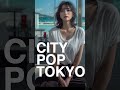 CITY POP TOKYO #citypoplofi #シティポップ