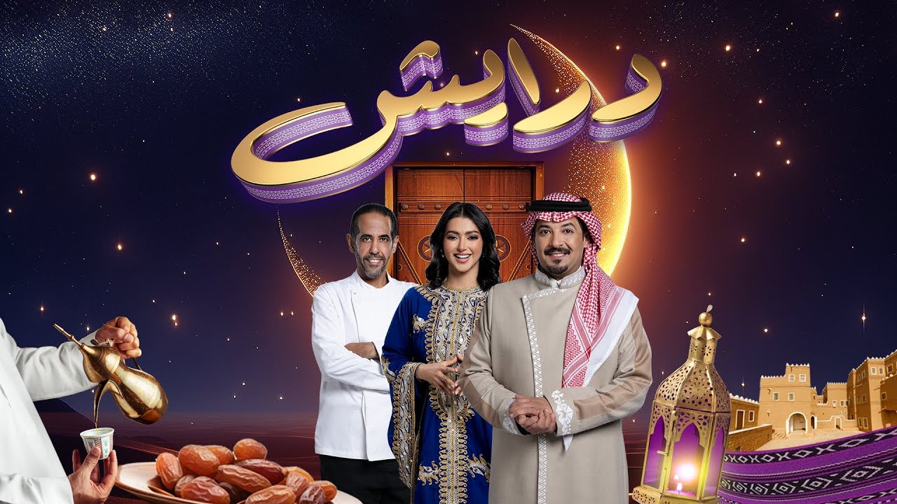 درايش | الموسم الثاني | الحلقة 3