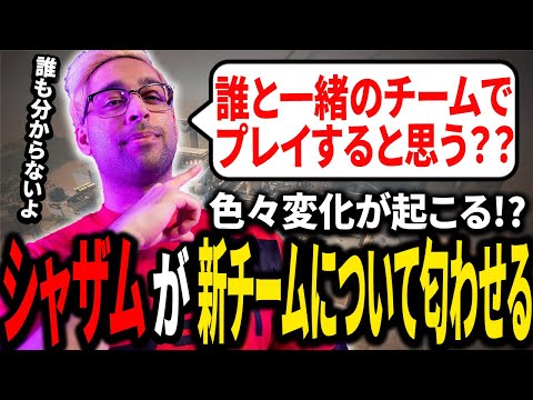 shahzamが新しいチームについて匂わせ？！気になる新チームについて語る【VALORANT翻訳】【日本語訳】