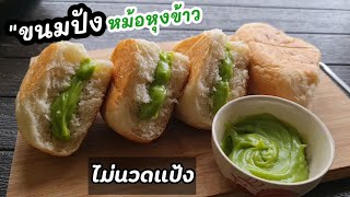 "ขนมปังหม้อหุงข้าว"สูตรไม่นวดแป้ง พร้อมวิธีทำสังขยาใบเตยง่ายๆ lแม่มิ้วlCooker Bread no knead dough