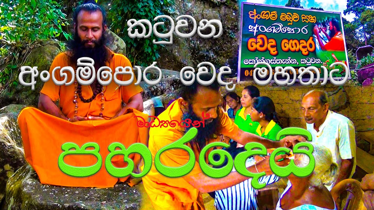 කටුවන අංගම්පොර වෙද ගෙදර මිත්‍යාවක් ද...? | Ophthalmology