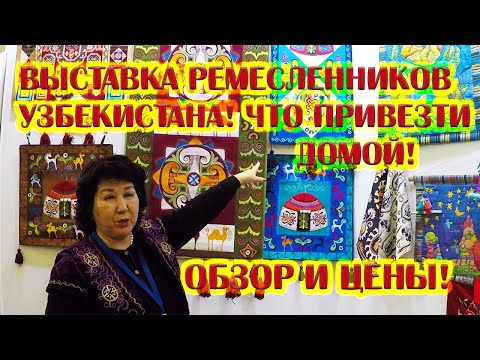 Что привезти из Узбекистана! Шопинг на выставке ремесленников в Ташкенте! Сувениры от 5 до 6000 $