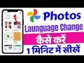 Google photos language change || photos app language change || language change google photos memorie