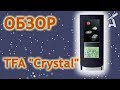 Обзор метеостанции TFA "Crystal"