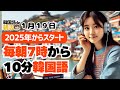 【新習慣✨】毎朝10分で韓国語力をUP【1月19日】#パダスギde朝活
