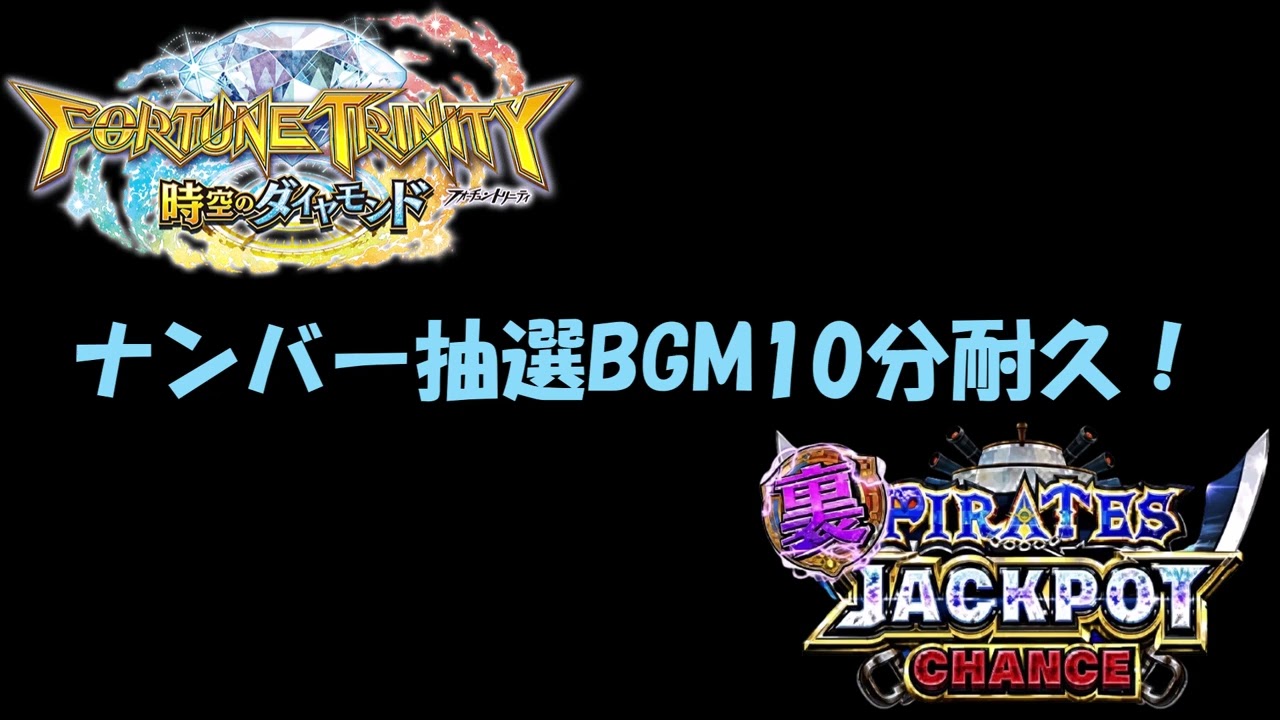 超高音質】【フォーチュントリニティ5】裏パイレーツJPCナンバー抽選