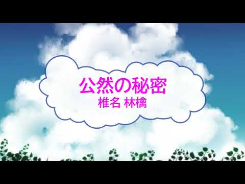 [オフボSPC] 公然の秘密 / 椎名林檎　(offvocal　歌詞：あり  /　ガイドメロディーなし)
