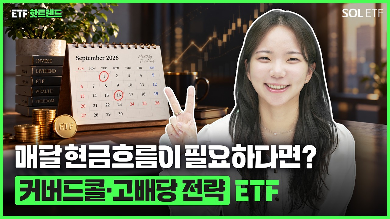 매달 현금 흐름이 필요하다면? SOL 커버드콜·고배당 전략 ETF로! |🔥ETF핫트렌드