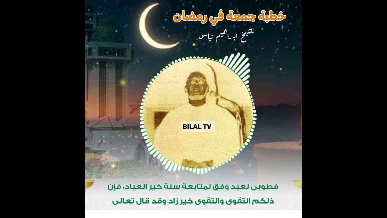 خطبة الجمعة الرمضانية بصوت الشيخ ابراهيم نياس