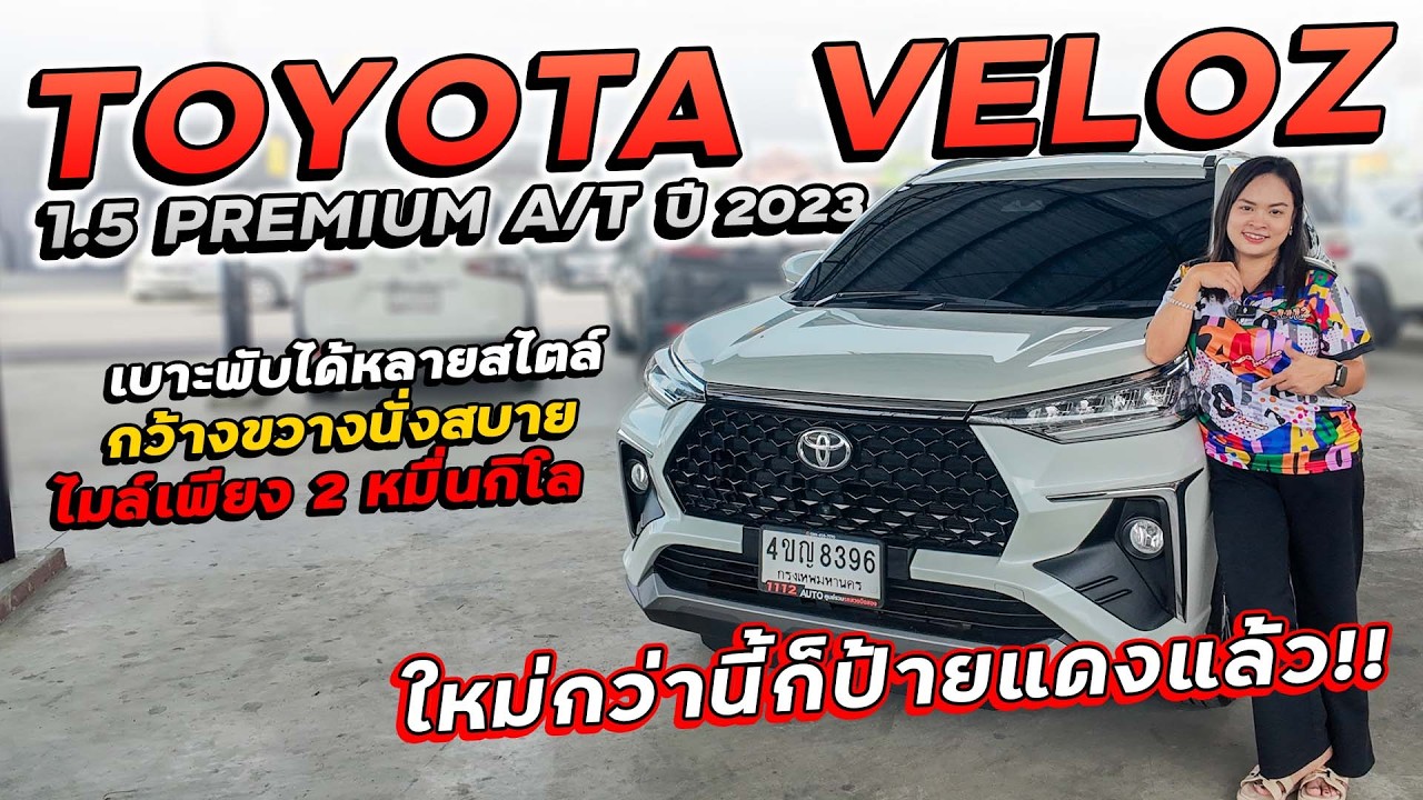 TOYOTA VELOZ 1.5 PREMIUM ปี 2023 4ขญ-8396 เบาะพับได้หลายสไตล์ กว้างขวางนั่งสบาย ไมล์เพียง 2 หมื่นโล!