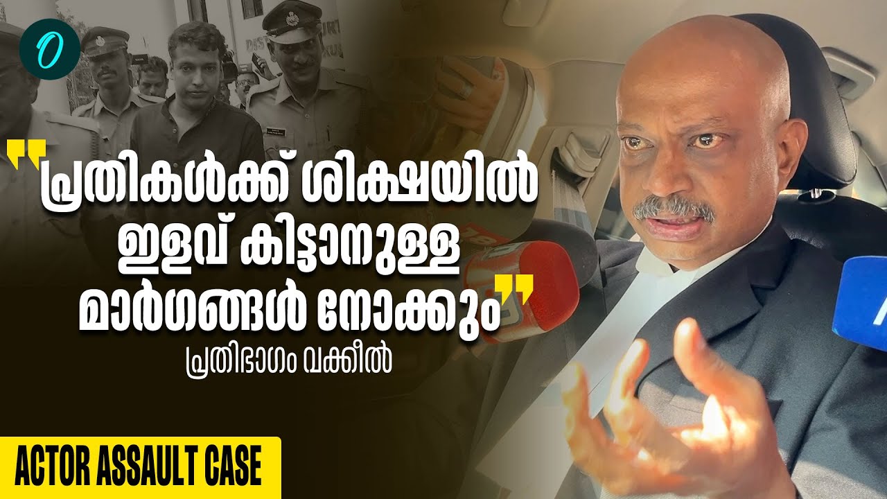 ശിക്ഷ പരമാവധി കുറയ്ക്കാനുള്ള കാര്യങ്ങൾ ചെയ്യും |Actor assault case defense lawyer
