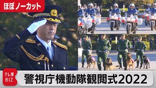 総勢1,700名が行進！警視庁機動隊「観閲式」2022（2022年11月8日）