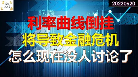 ✨【投資TALK君】利率曲線倒掛，將會導致金融危機，為何這個巨大風險現在沒人討論了？✨20230620#CPI#通脹#美股#美聯儲#加息 #經濟#CPI#通脹 - 天天要聞