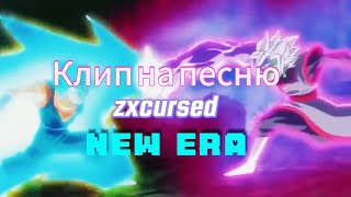 ZXCURSED - NEW ERA Dragon Ball Zamasu [AMV]