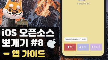 취준생을 위한 아이폰 앱개발 오픈소스 앱 가이드, 튜토리얼  fundamental ios Tutorial (2020) - ios app guide, instructions