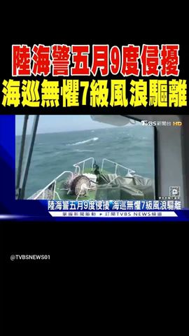 陸海警五月9度侵擾 海巡無懼7級風浪驅離｜TVBS新聞 #shorts