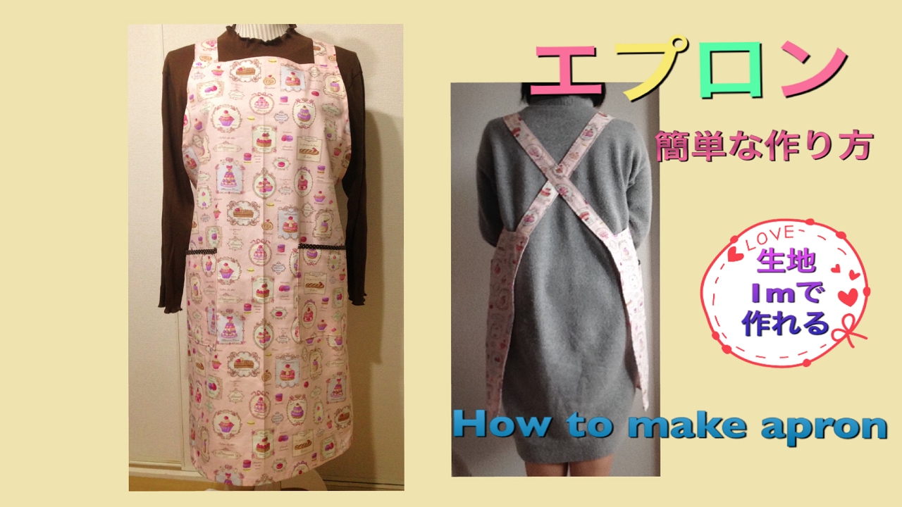 生地１ｍだけで作れる簡単なエプロンの作り方 How To Make A Apron Youtube