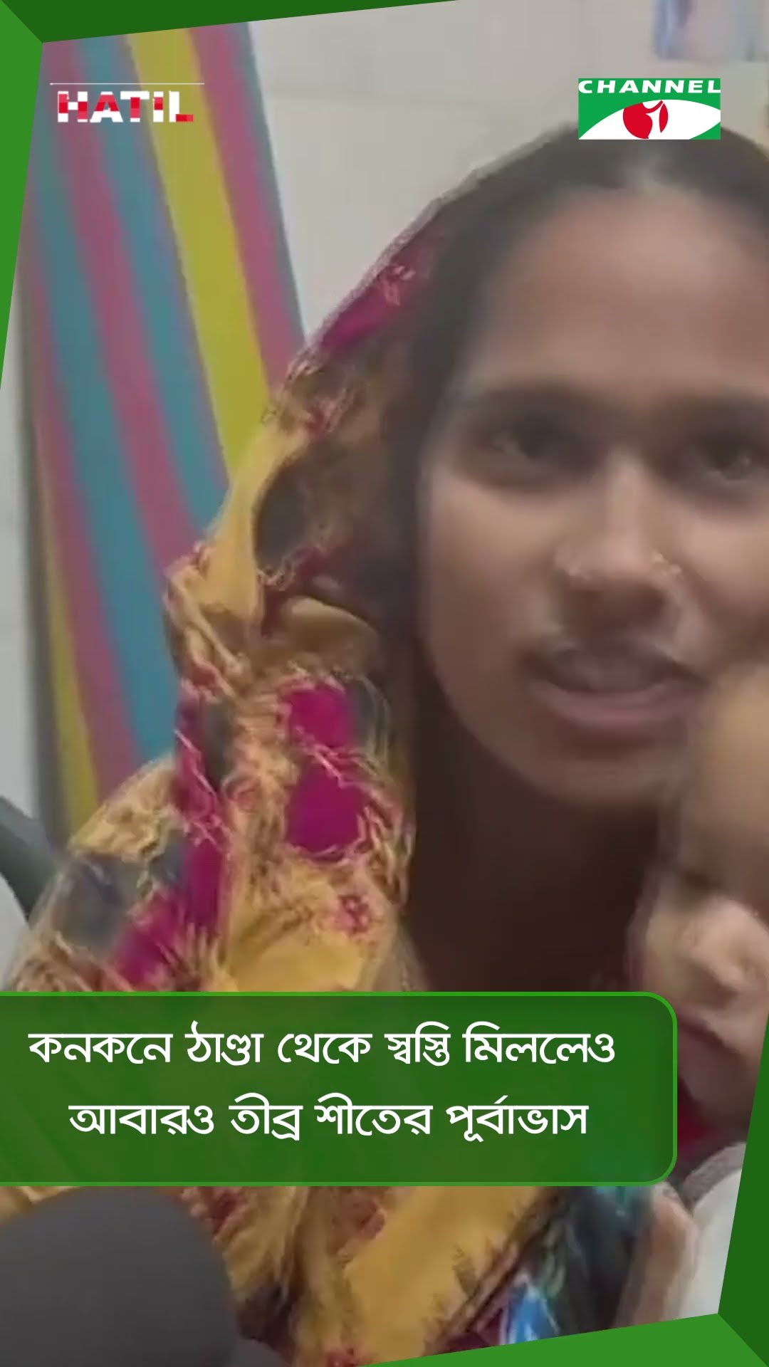 কনকনে ঠাণ্ডা থেকে স্বস্তি মিললেও আবারও তীব্র শীতের পূর্বাভাস|| Channel i News
