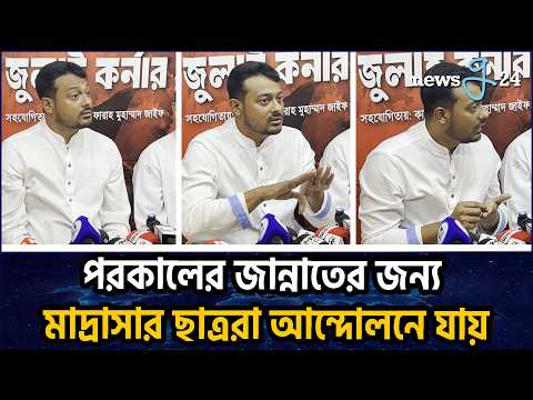 এনসিপি ক্ষমতায় গেলে মাদ্রাসার শিক্ষার্থীদের বিমানে করে আনবো : পাটওয়ারী | Nasiruddin Patwary