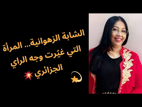 الشابة الزهوانية المرأة التي غي رت وجه الراي الجزائري الشابة الزهوانية المرأة التي غي رت وجه الراي الجزائري